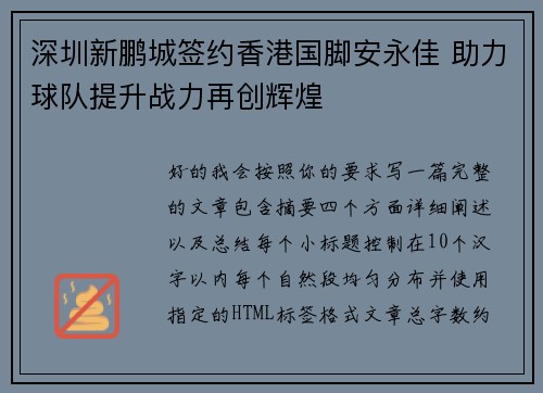 深圳新鹏城签约香港国脚安永佳 助力球队提升战力再创辉煌 深圳新鹏城签约香港国脚安永佳 助力球队提升战力再创辉煌