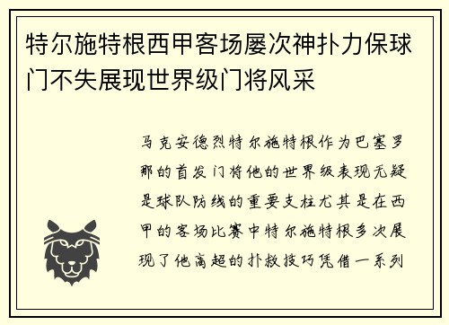 特尔施特根西甲客场屡次神扑力保球门不失展现世界级门将风采 特尔施特根西甲客场屡次神扑力保球门不失展现世界级门将风采