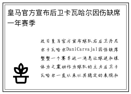 皇马官方宣布后卫卡瓦哈尔因伤缺席一年赛季 皇马官方宣布后卫卡瓦哈尔因伤缺席一年赛季