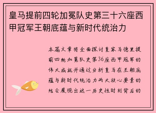 皇马提前四轮加冕队史第三十六座西甲冠军王朝底蕴与新时代统治力