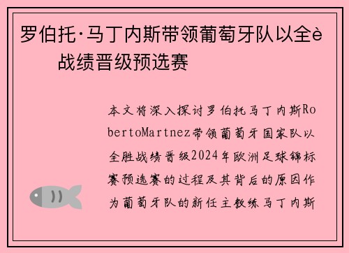 罗伯托·马丁内斯带领葡萄牙队以全胜战绩晋级预选赛