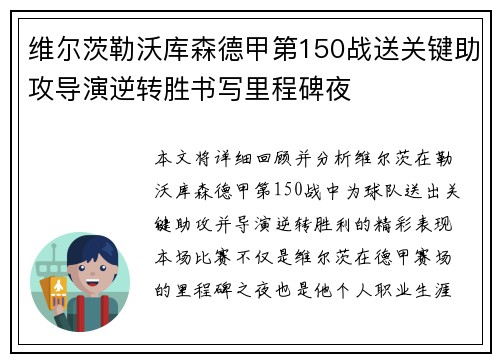 维尔茨勒沃库森德甲第150战送关键助攻导演逆转胜书写里程碑夜 维尔茨勒沃库森德甲第150战送关键助攻导演逆转胜书写里程碑夜
