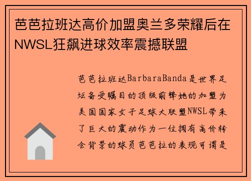 芭芭拉班达高价加盟奥兰多荣耀后在NWSL狂飙进球效率震撼联盟