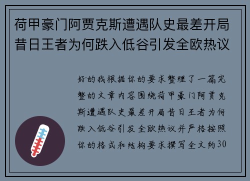 荷甲豪门阿贾克斯遭遇队史最差开局昔日王者为何跌入低谷引发全欧热议