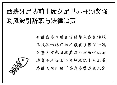 西班牙足协前主席女足世界杯颁奖强吻风波引辞职与法律追责