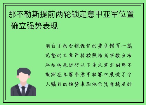 那不勒斯提前两轮锁定意甲亚军位置 确立强势表现