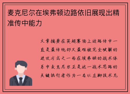 麦克尼尔在埃弗顿边路依旧展现出精准传中能力