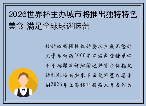2026世界杯主办城市将推出独特特色美食 满足全球球迷味蕾