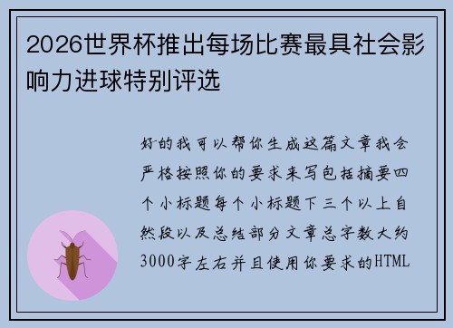 2026世界杯推出每场比赛最具社会影响力进球特别评选