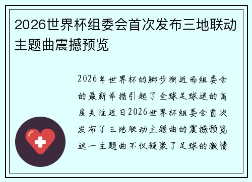 2026世界杯组委会首次发布三地联动主题曲震撼预览