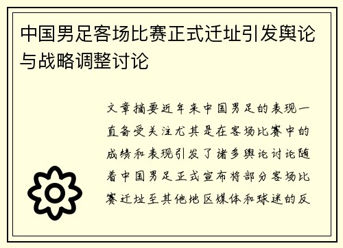 中国男足客场比赛正式迁址引发舆论与战略调整讨论