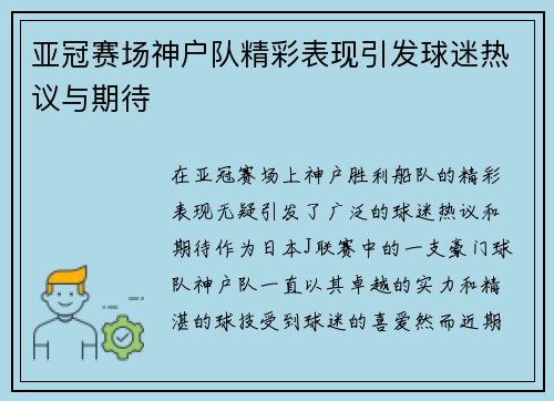 亚冠赛场神户队精彩表现引发球迷热议与期待 亚冠赛场神户队精彩表现引发球迷热议与期待