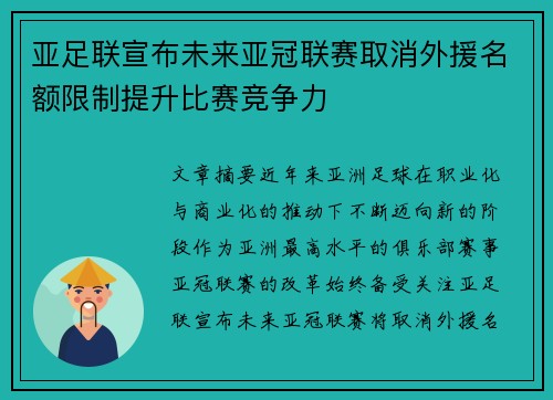 亚足联宣布未来亚冠联赛取消外援名额限制提升比赛竞争力