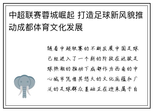 中超联赛蓉城崛起 打造足球新风貌推动成都体育文化发展 中超联赛蓉城崛起 打造足球新风貌推动成都体育文化发展