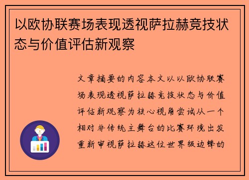 以欧协联赛场表现透视萨拉赫竞技状态与价值评估新观察 以欧协联赛场表现透视萨拉赫竞技状态与价值评估新观察