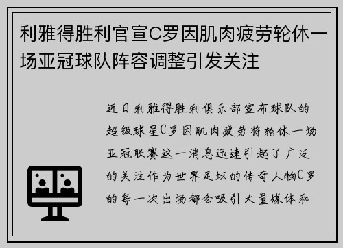 利雅得胜利官宣C罗因肌肉疲劳轮休一场亚冠球队阵容调整引发关注 利雅得胜利官宣C罗因肌肉疲劳轮休一场亚冠球队阵容调整引发关注