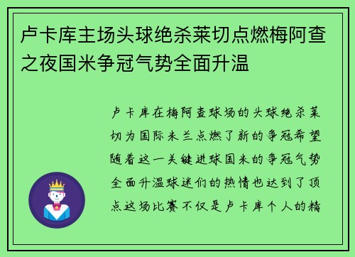 卢卡库主场头球绝杀莱切点燃梅阿查之夜国米争冠气势全面升温 卢卡库主场头球绝杀莱切点燃梅阿查之夜国米争冠气势全面升温