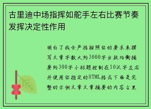 古里迪中场指挥如舵手左右比赛节奏发挥决定性作用 古里迪中场指挥如舵手左右比赛节奏发挥决定性作用