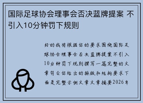 国际足球协会理事会否决蓝牌提案 不引入10分钟罚下规则