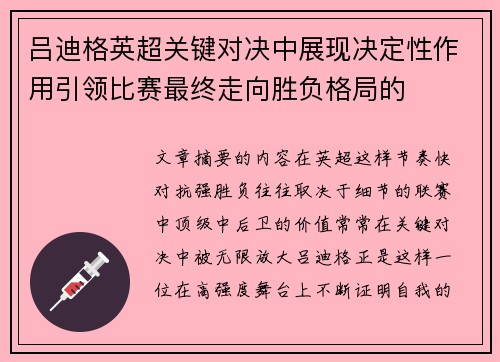 吕迪格英超关键对决中展现决定性作用引领比赛最终走向胜负格局的