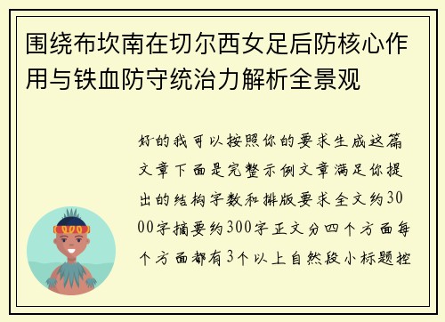 围绕布坎南在切尔西女足后防核心作用与铁血防守统治力解析全景观