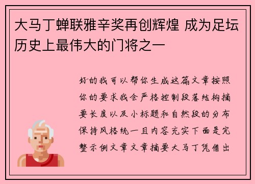 大马丁蝉联雅辛奖再创辉煌 成为足坛历史上最伟大的门将之一