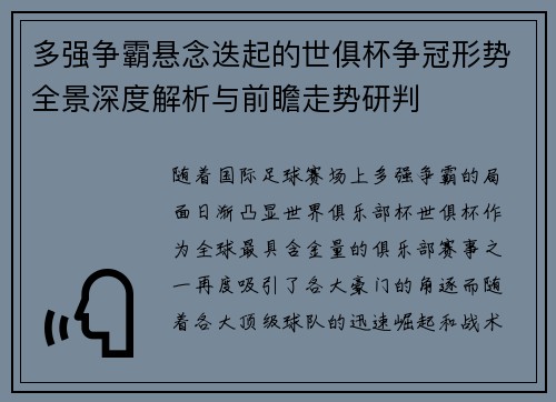多强争霸悬念迭起的世俱杯争冠形势全景深度解析与前瞻走势研判 多强争霸悬念迭起的世俱杯争冠形势全景深度解析与前瞻走势研判