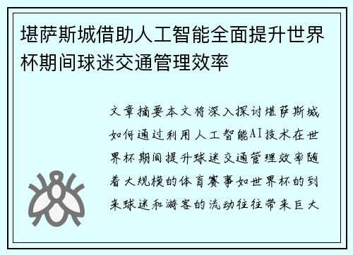 堪萨斯城借助人工智能全面提升世界杯期间球迷交通管理效率
