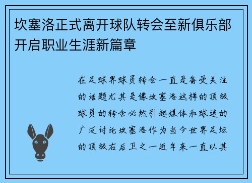 坎塞洛正式离开球队转会至新俱乐部开启职业生涯新篇章