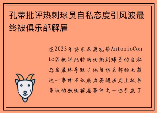 孔蒂批评热刺球员自私态度引风波最终被俱乐部解雇 孔蒂批评热刺球员自私态度引风波最终被俱乐部解雇
