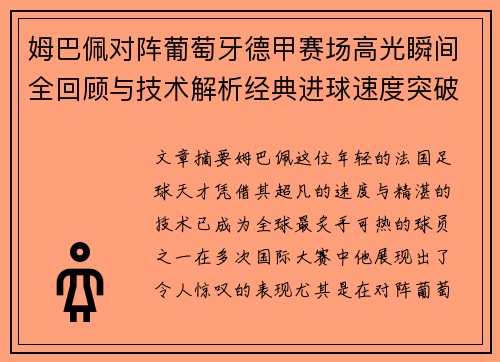 姆巴佩对阵葡萄牙德甲赛场高光瞬间全回顾与技术解析经典进球速度突破
