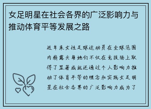 女足明星在社会各界的广泛影响力与推动体育平等发展之路