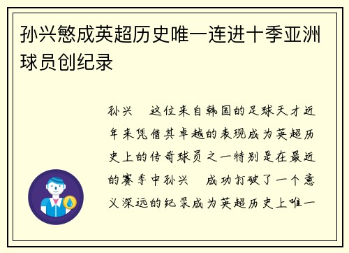 孙兴慜成英超历史唯一连进十季亚洲球员创纪录