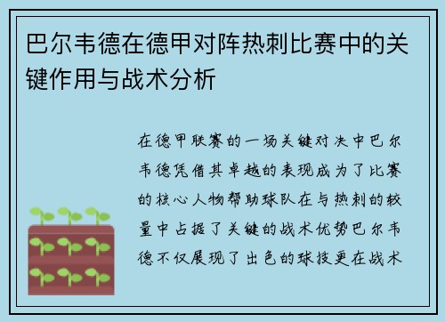 巴尔韦德在德甲对阵热刺比赛中的关键作用与战术分析