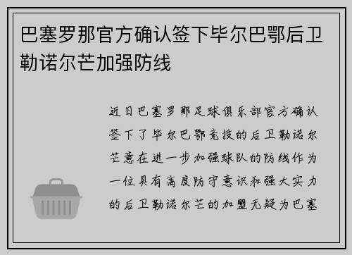 巴塞罗那官方确认签下毕尔巴鄂后卫勒诺尔芒加强防线 巴塞罗那官方确认签下毕尔巴鄂后卫勒诺尔芒加强防线