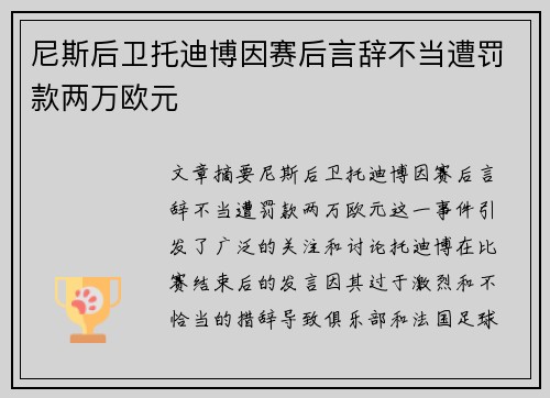 尼斯后卫托迪博因赛后言辞不当遭罚款两万欧元