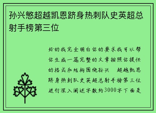 孙兴慜超越凯恩跻身热刺队史英超总射手榜第三位
