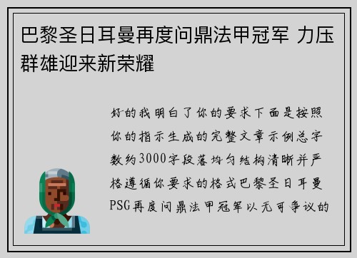 巴黎圣日耳曼再度问鼎法甲冠军 力压群雄迎来新荣耀 巴黎圣日耳曼再度问鼎法甲冠军 力压群雄迎来新荣耀
