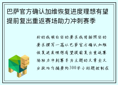 巴萨官方确认加维恢复进度理想有望提前复出重返赛场助力冲刺赛季