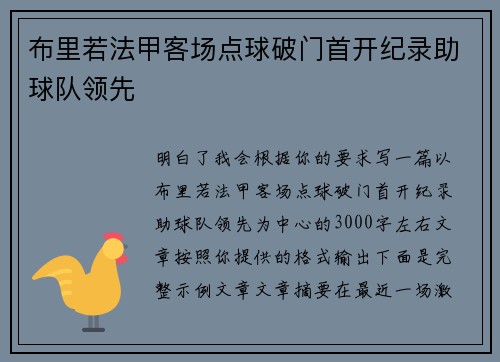 布里若法甲客场点球破门首开纪录助球队领先