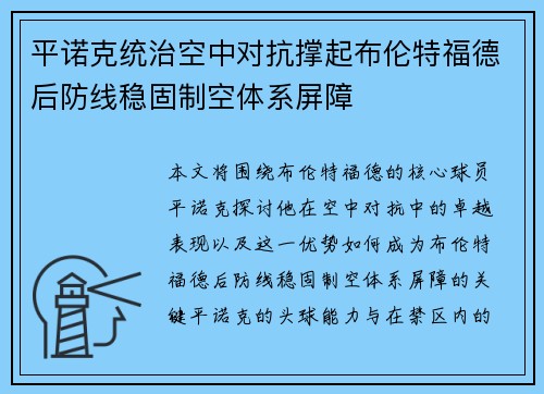 平诺克统治空中对抗撑起布伦特福德后防线稳固制空体系屏障
