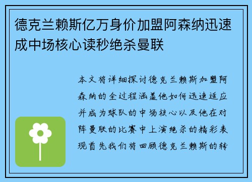 德克兰赖斯亿万身价加盟阿森纳迅速成中场核心读秒绝杀曼联