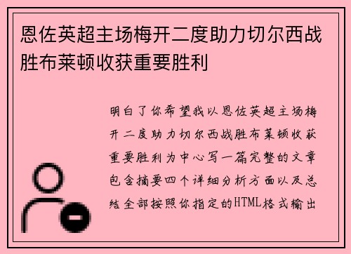 恩佐英超主场梅开二度助力切尔西战胜布莱顿收获重要胜利