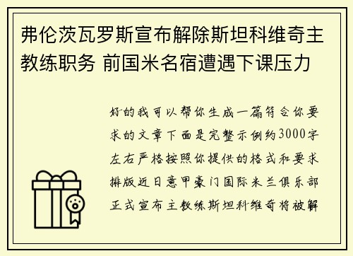 弗伦茨瓦罗斯宣布解除斯坦科维奇主教练职务 前国米名宿遭遇下课压力