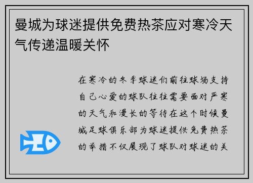 曼城为球迷提供免费热茶应对寒冷天气传递温暖关怀