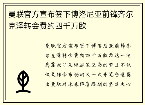 曼联官方宣布签下博洛尼亚前锋齐尔克泽转会费约四千万欧 曼联官方宣布签下博洛尼亚前锋齐尔克泽转会费约四千万欧