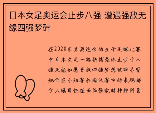 日本女足奥运会止步八强 遭遇强敌无缘四强梦碎